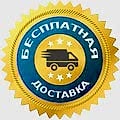 бесплатная доставка